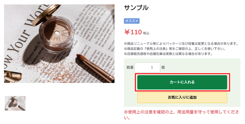 1．商品を選択し、「カートに入れる」ボタンをクリックする。