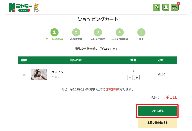 3．「レジに進む」ボタンをクリックする。