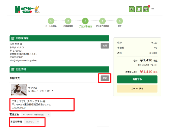 4．お届け先を確認する。