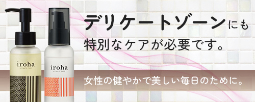 デリケートゾーンにも特別なケアが必要です。