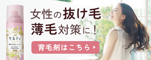 女性の抜け毛・薄毛対策に！育毛剤はこちら