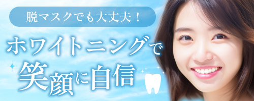ホワイトニングで笑顔に自信