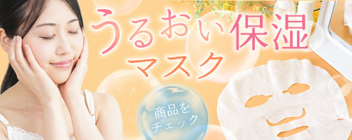 うるおい保湿マスク