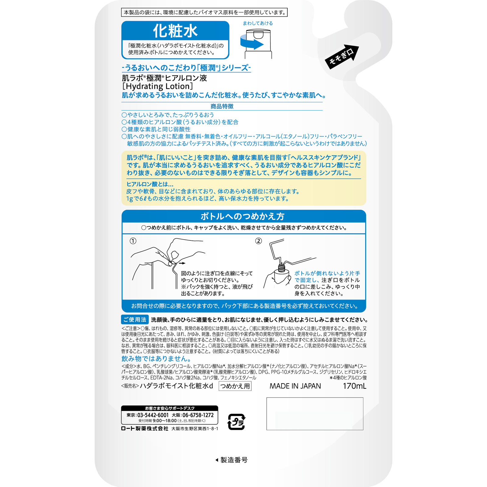 肌ラボ 極潤ヒアルロン液 つめかえ用170mLの裏面