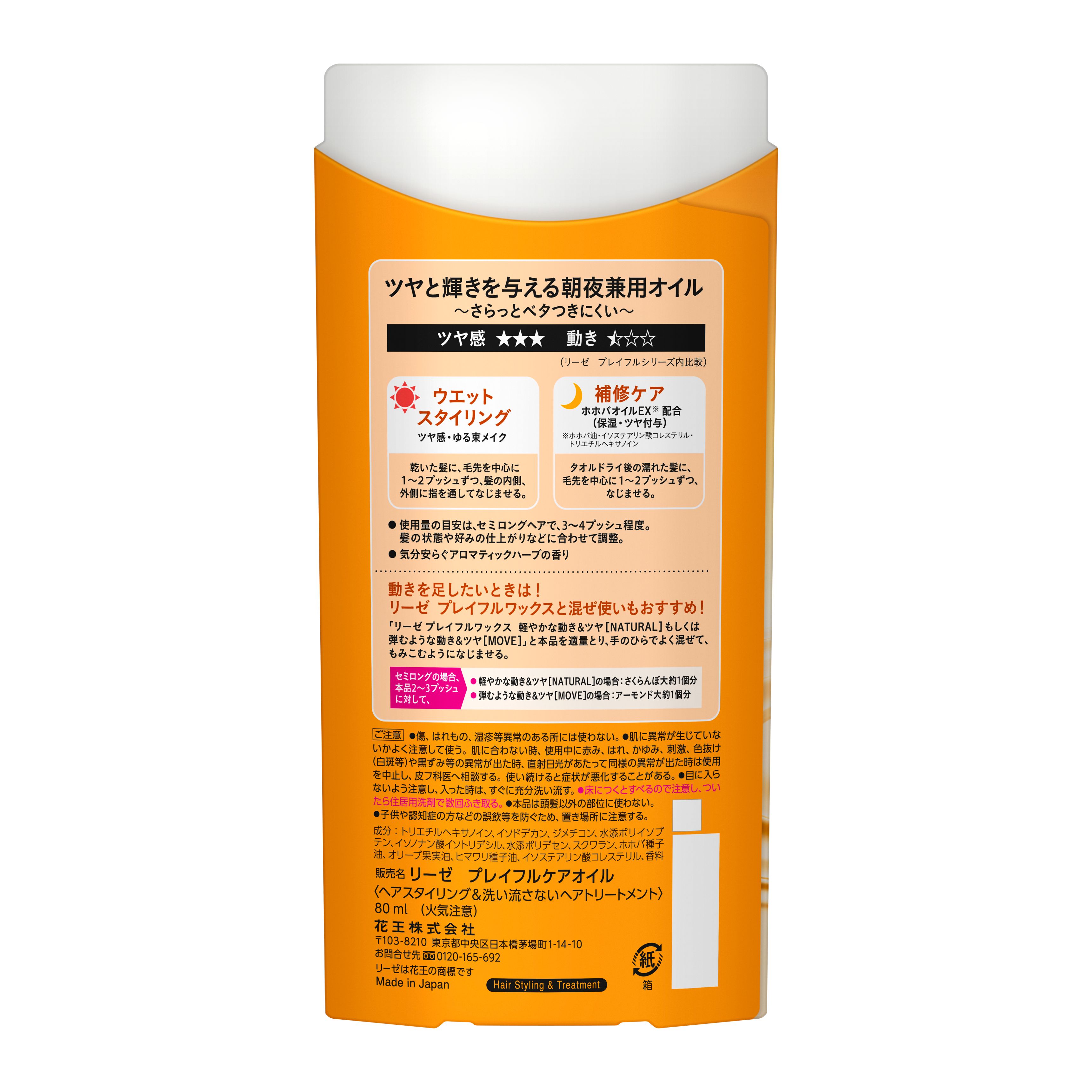 リーゼ　プレイフルケアオイル 80mlの裏面画像