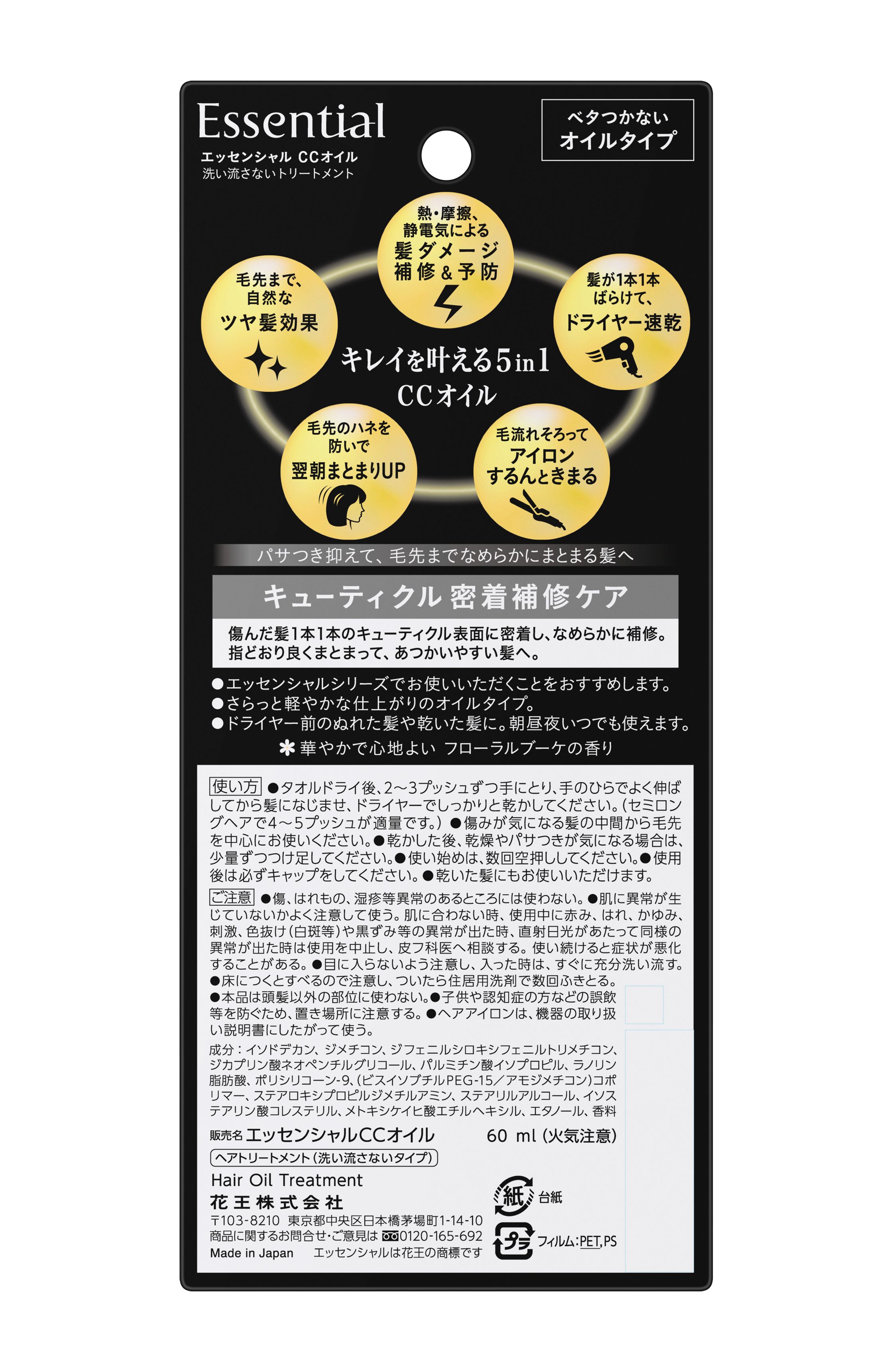 花王　エッセンシャル　ＣＣオイル　６０ｍｌの裏面画像