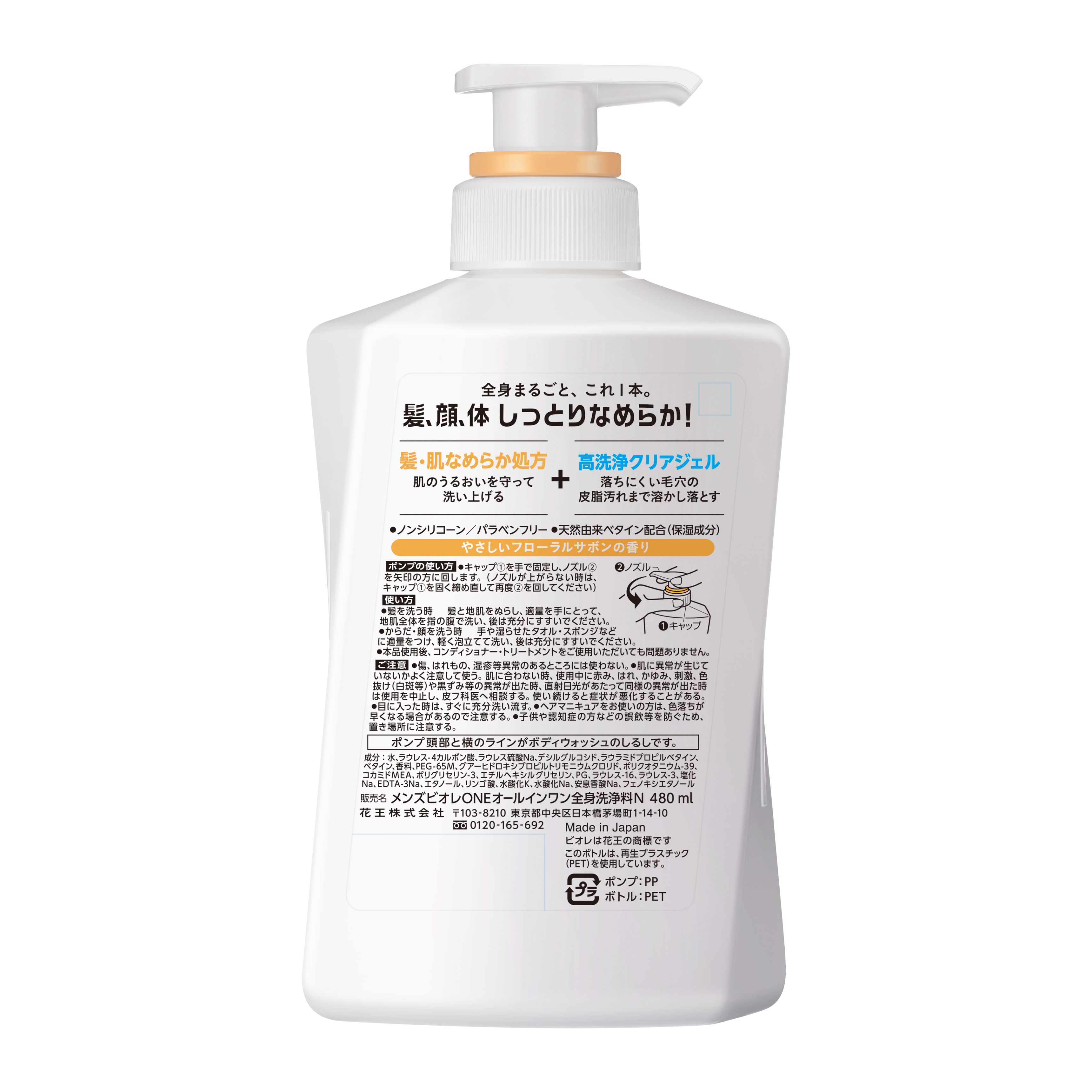 メンズビオレＯＮＥ　オールインワン全身洗浄料　なめらか本体　480mlの裏面画像