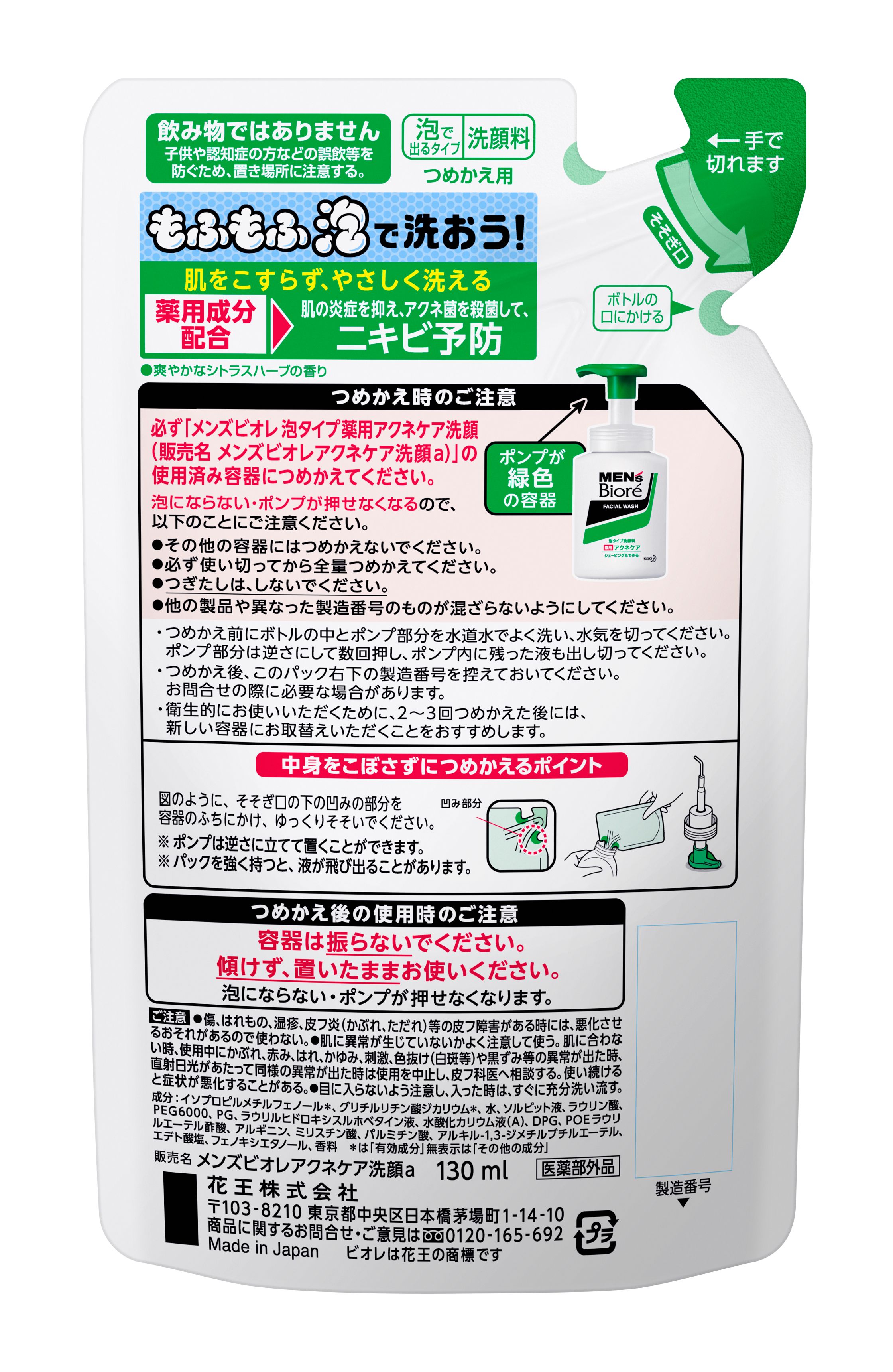 メンズビオレ　泡タイプ薬用アクネケア洗顔つめかえ　１３０ｍｌの裏面画像