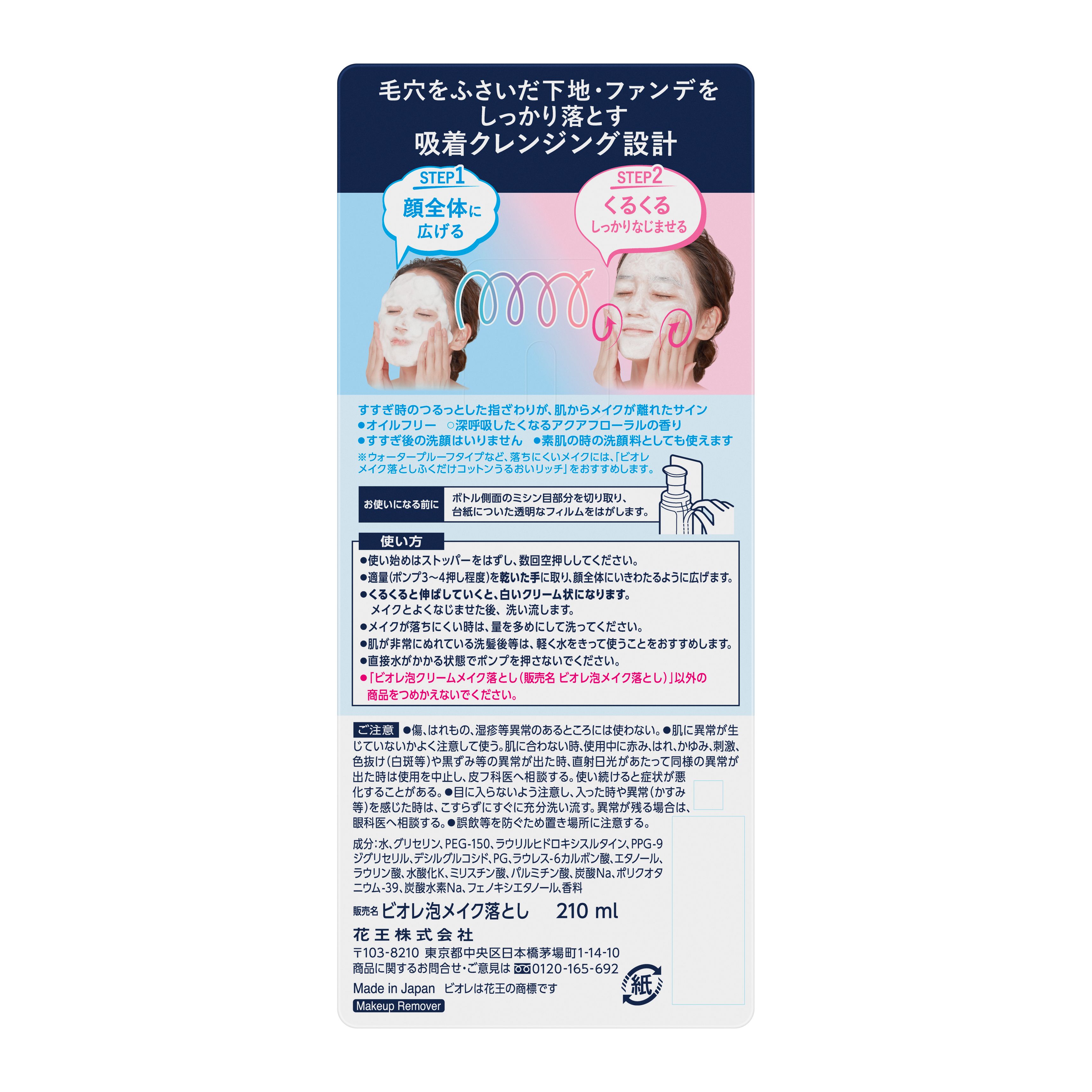 ビオレ泡クリームメイク落とし２１０ｍｌの裏面画像