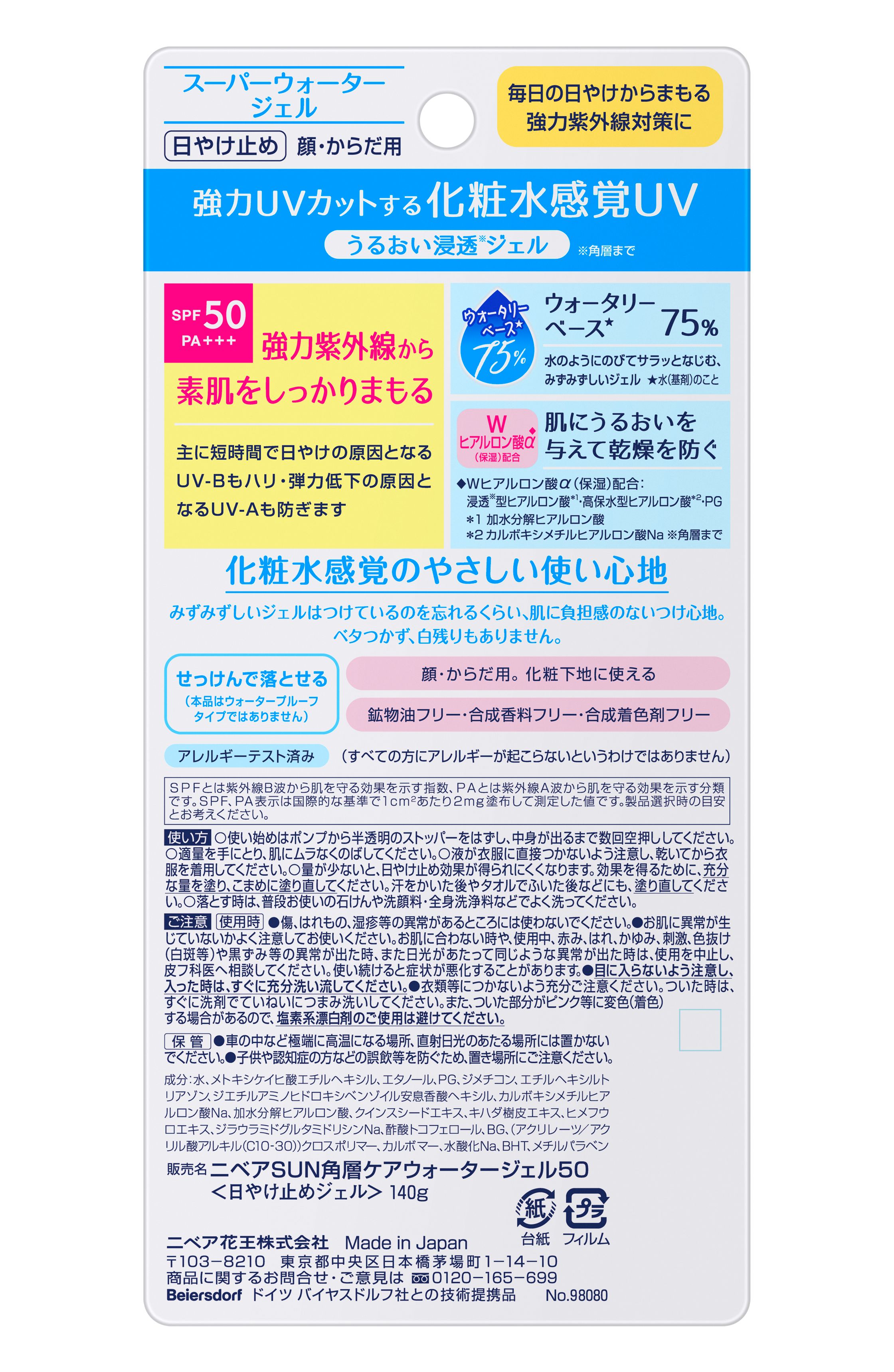 花王　ニベアUV　ウォータージェル　ＳＰＦ５０　ポンプ　140gで、化粧水感覚ＵＶケア。