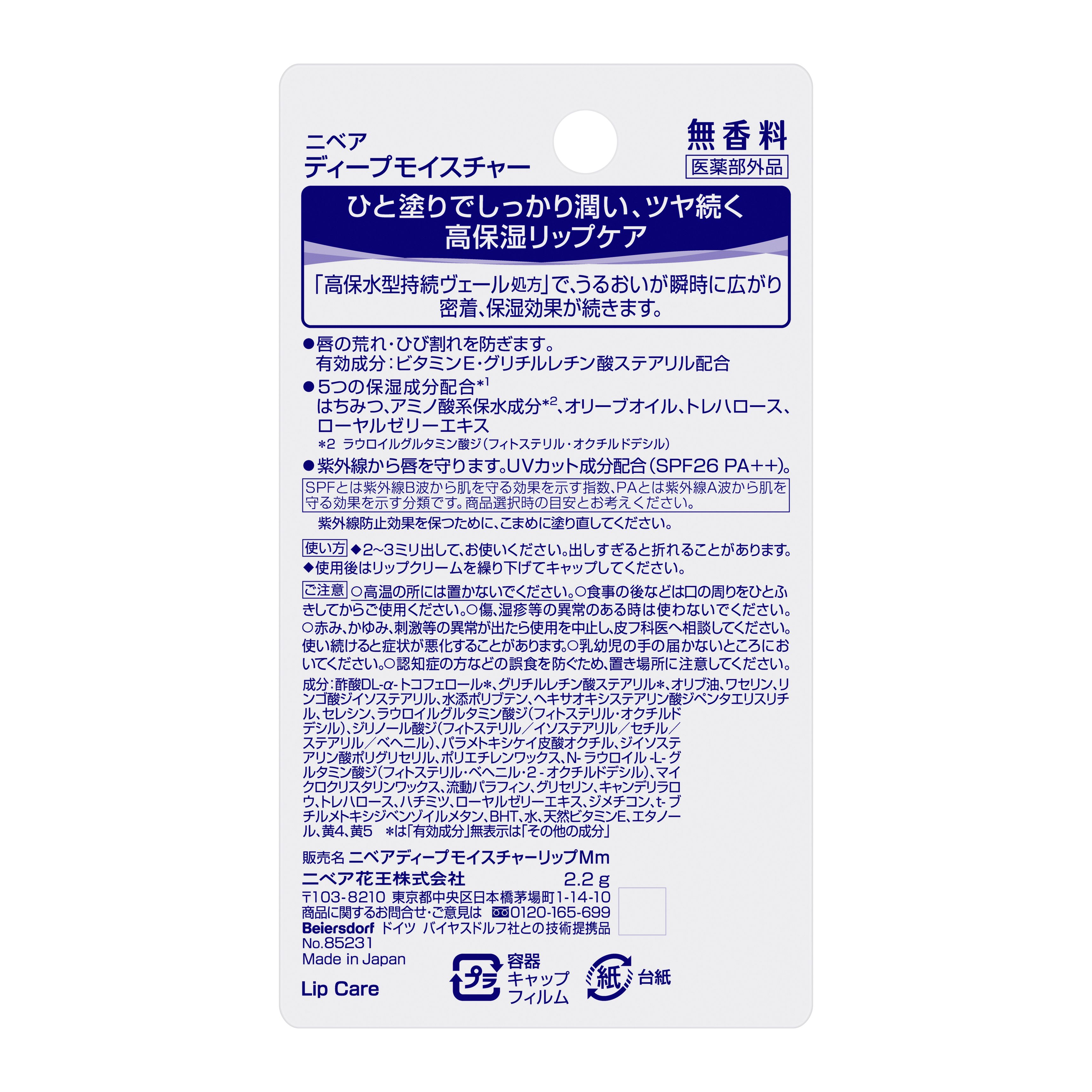 花王　ニベア　ディープモイスチャーリップ無香料２．２ｇの裏面画像