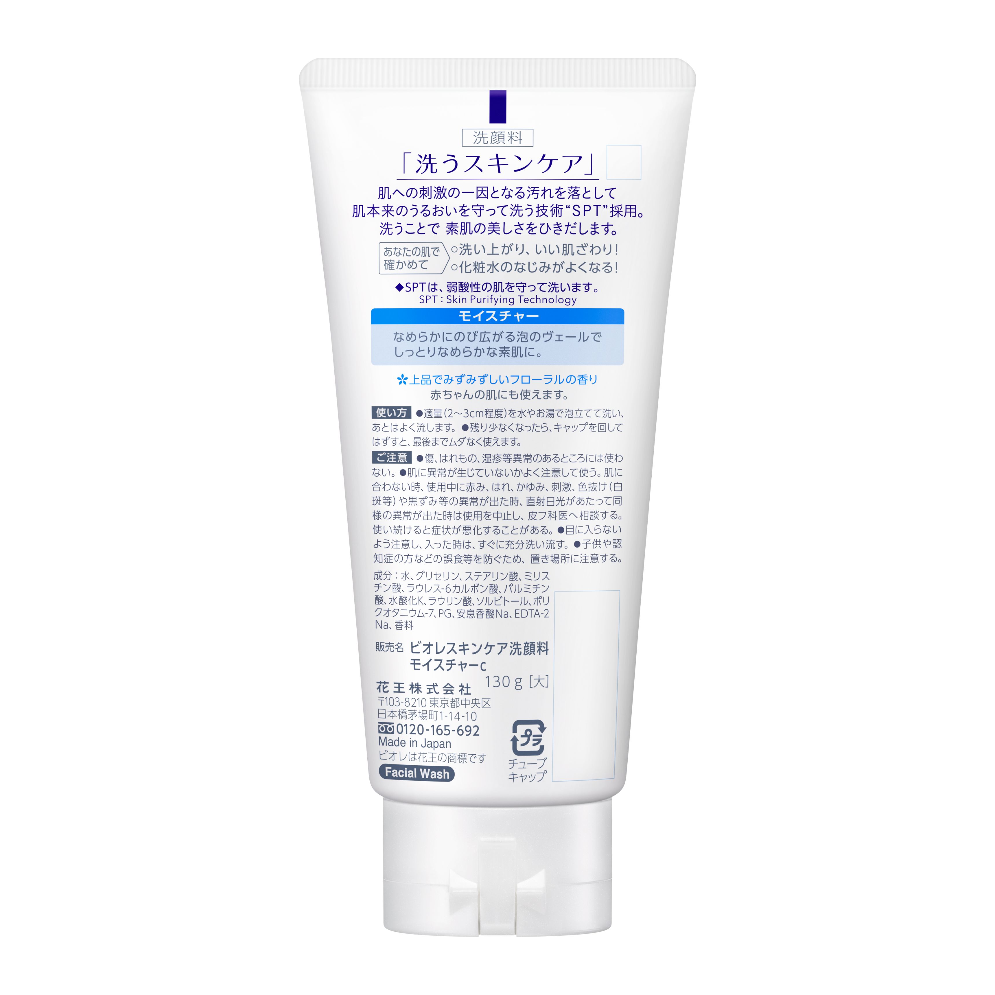 花王　ビオレ　スキンケア洗顔料　モイスチャー　130gの裏面画像
