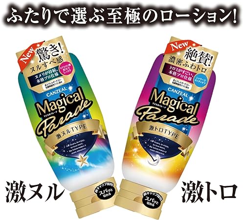 ふたりで選ぶ至極のローション