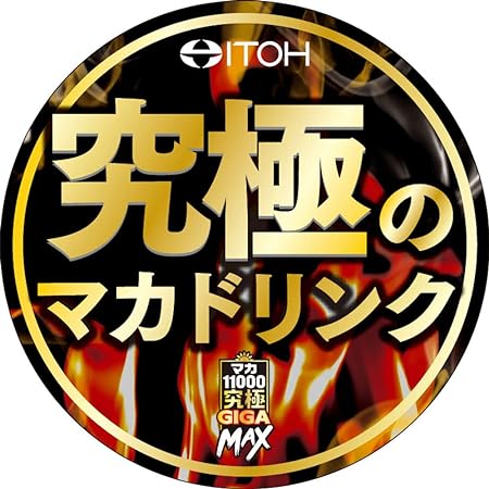 究極のマカドリンク