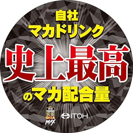 自社マカドリンク史上最高のマカ配合量