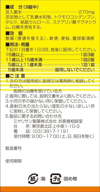 強ミヤリサン 錠 330錠 [指定医薬部外品]の裏面パッケージ