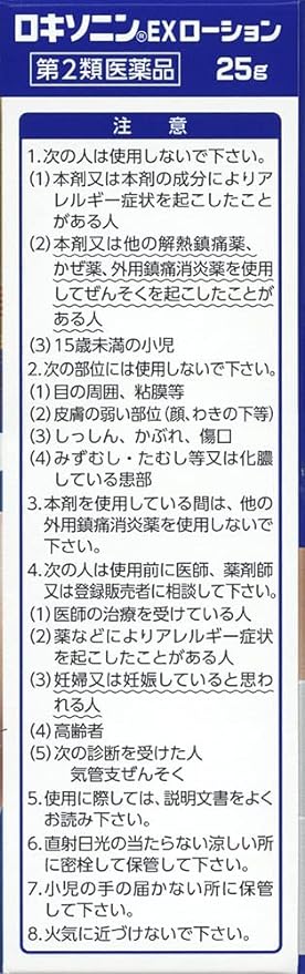 【第2類医薬品】ロキソニンEXローション 25gの注意事項