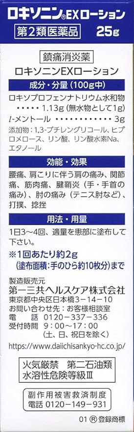 【第2類医薬品】ロキソニンEXローション 25gの裏面パッケージ