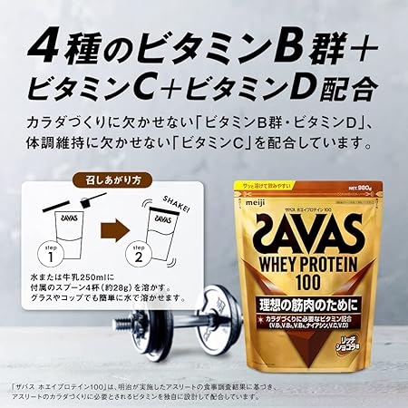 ザバス(SAVAS) ホエイプロテイン100 リッチショコラ味 280g 明治は、4種のビタミンB群とビタミンCとビタミンD配合
