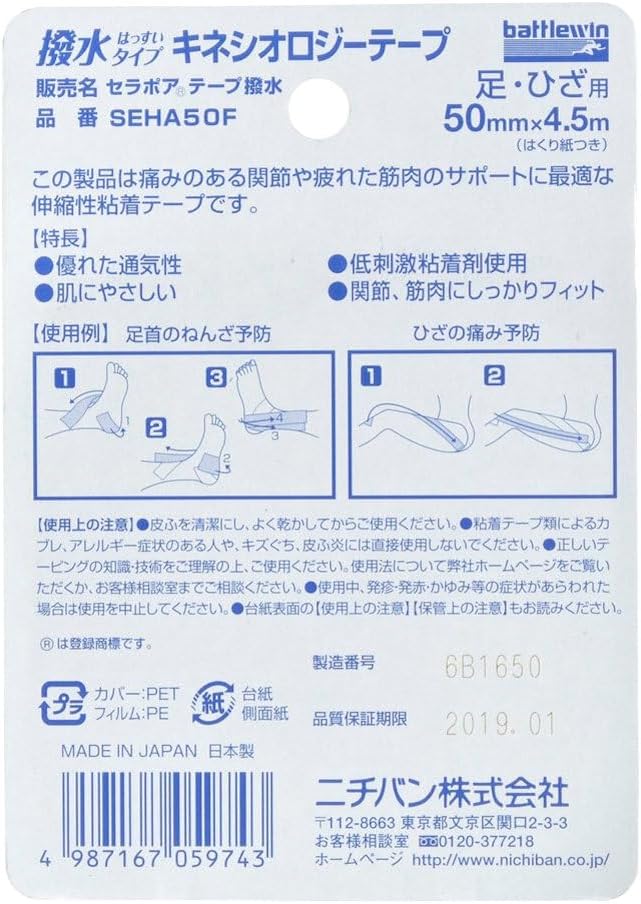 ニチバン バトルウィン セラポアテープ撥水(キネシオロジーテープ) 50mm×4.5m SEHA50Fの裏面パッケージ