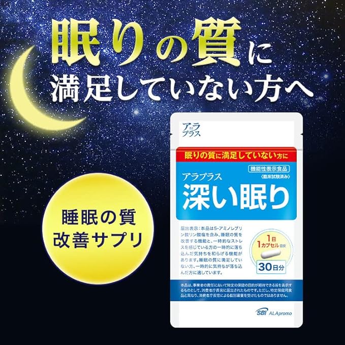 アラプラス 深い眠り (30日分 30粒) 睡眠の質を改善 5-ALA サプリメント 日本製 機能性表示食品は、眠りの質に満足していない方へ