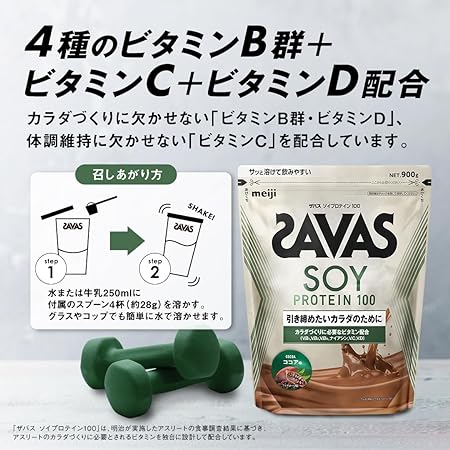 ザバス(SAVAS) ソイプロテイン100 ココア味 224g 明治は、4種のビタミンB群とビタミンCとビタミンD配合