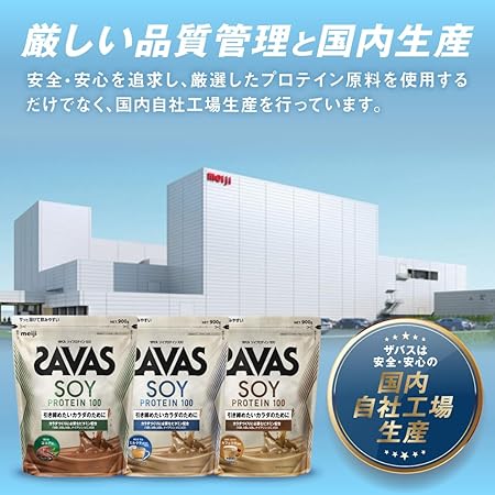 ザバス(SAVAS) ソイプロテイン100 ココア味 224g 明治は、厳しい品質管理と国内生産