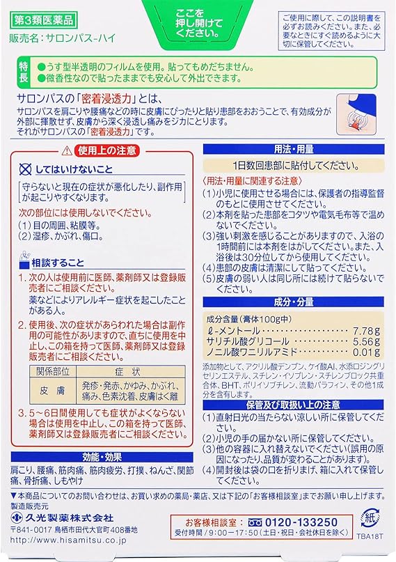 【第3類医薬品】サロンパス‐ハイ 32枚の裏面パッケージ