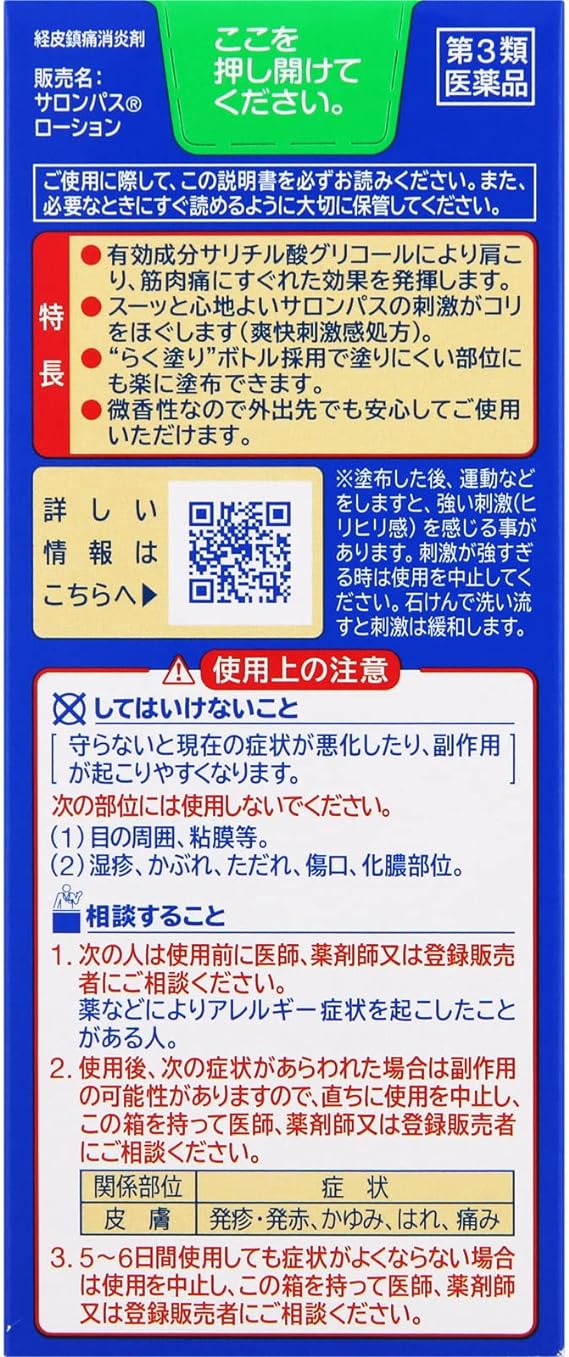 【第3類医薬品】サロンパスローション 85mL×5個の特長